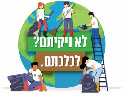 לא ניקיתם? לכלכתם.