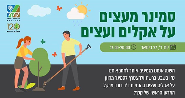 Еврейский Национальный Фонд – Керен Каемет ле-Исраэль приглашает на интернет-семинар "От деревьев, - к климату и деревьям" Еврейский Национальный Фонд – Керен Каемет ле-Исраэль приглашает на интернет-семинар "От деревьев, - к климату и деревьям"